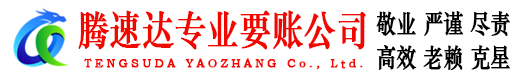 潘集腾速达追债公司