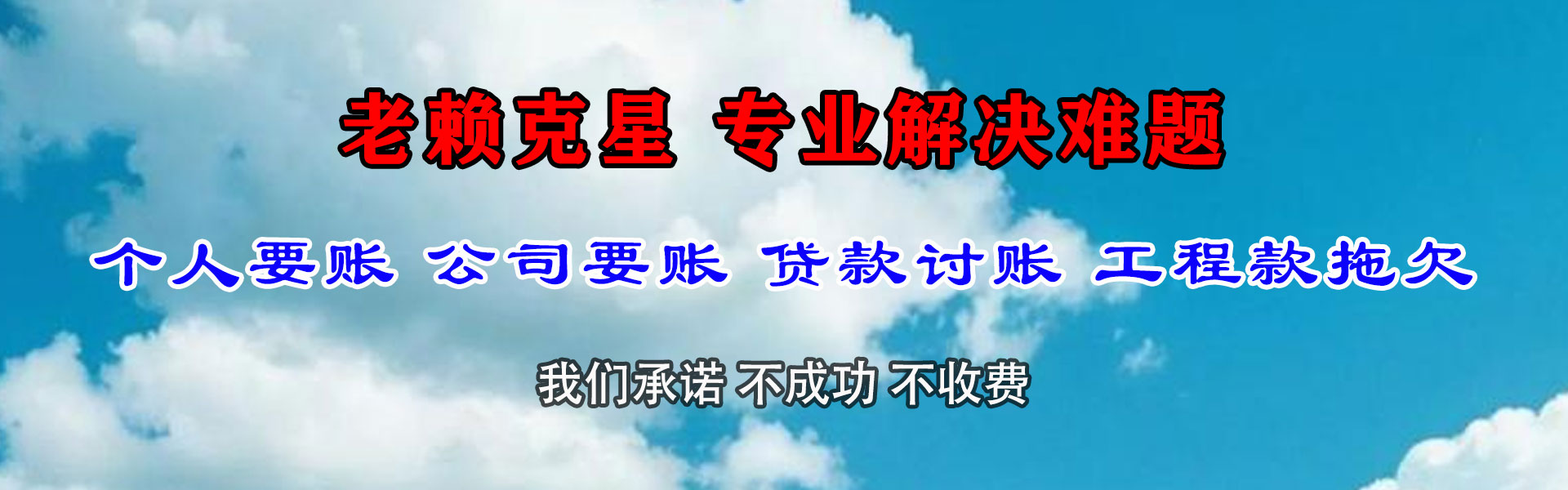 潘集要债公司